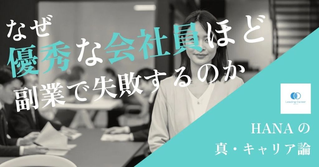 HANAの真・キャリア論 noteブログ