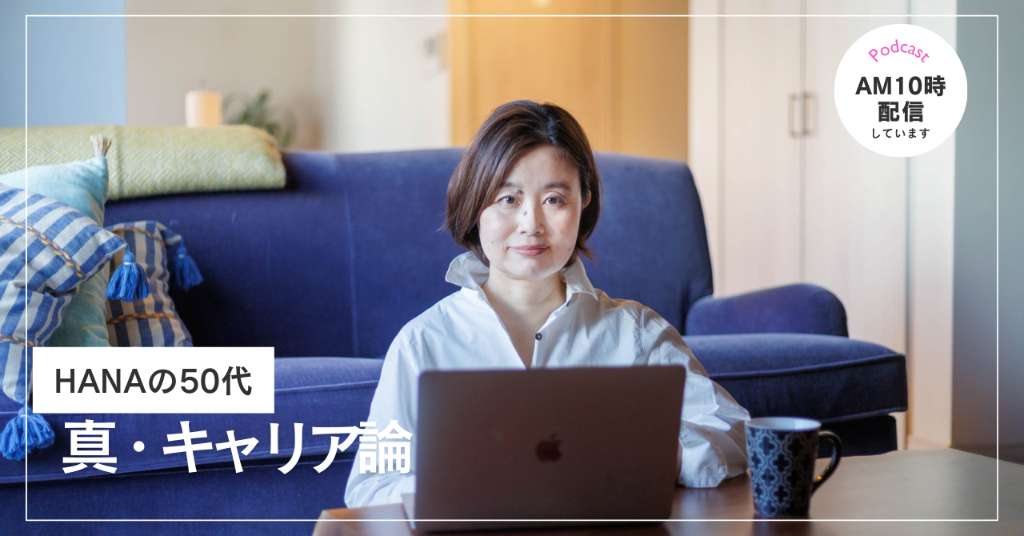 HANAの50代 真・キャリア論 Podcast